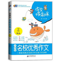 小学生三年级名校优秀作文(作文哆来咪，一套能彻底改变孩子作文能力的读物）