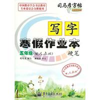 写字 寒假作业本 硬笔 五年级