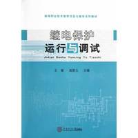继电保护运行与调试