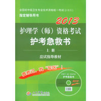 2013-护理学(师)资格考试护考急救书-全国初中级卫生专业技术资格统一考试(含部队)指定辅导用书-上.下册