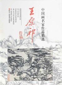 中国画名家作品精选--王原祁作品