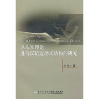 以认知理论进行汉语连动式结构的研究