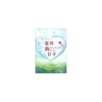 花开的日子