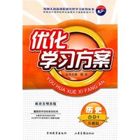 优化学习方案 历史 必修1 岳麓版