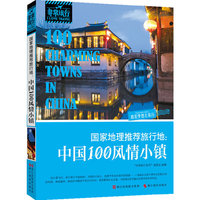 国家地理推荐旅行地:中国100风情小镇