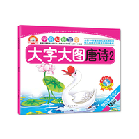 唐诗2-学前知识宝库-大字大图-赠送动画VCD-赠送学习卡片