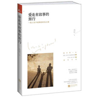 爱是有故事的旅行