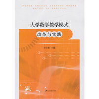 大学数学教学模式改革与实践