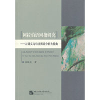 阿拉伯语回指研究-以语法与句法照应分析为视角