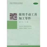 使用手动工具加工零件