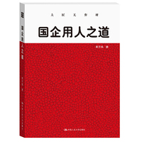 国企用人之道