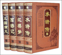 中华传世藏书 绣像私藏本 四大名著(全4卷)