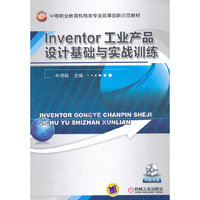 Inventor工业产品设计基础与实战训练