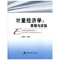 计量经济学:原理与实验