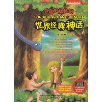 精灵鼠小书屋系列·:外国的神仙们——世界经典神话(四色彩绘注音版)