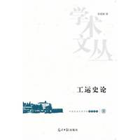 工运史论