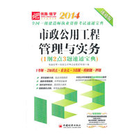 2014-市政公用工程管理与实务-全国一级建造师执业资格考试速通宝典-速通版-(1纲2点3题速通用宝典)