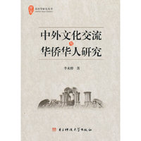 中外文化交流与华侨华人研究