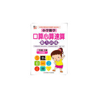 小学数学口算心算速算能力训练：2年级（上册）（全国版）
