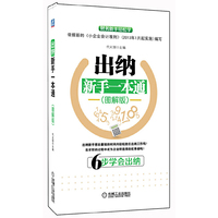 出纳新手一本通-(图解版)
