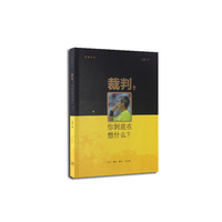 裁判.你到底在想什么?