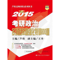 2015-考研政治多项选择题强化特训800题