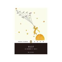 企鹅经典丛书第二辑（上海文艺平装版）：小王子