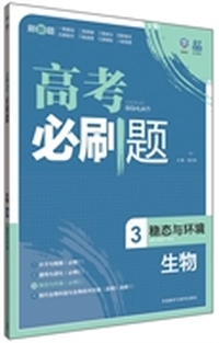 理想树：高考必刷题生物3(稳态与环境)(2015) （适用区域：除上海、西藏、青海外，全国适用）&nbsp