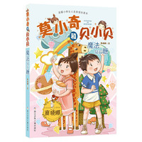 魔法钻石糖-莫小奇和贝小贝