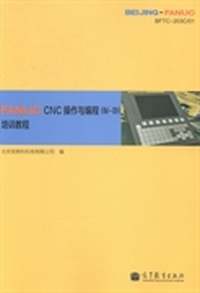 FANUC CNC操作与编程(0i-D)培训教程