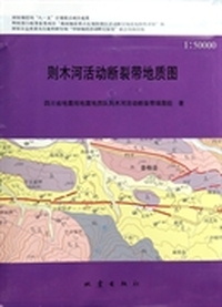 则木河活动断裂带地质图(1:5000)说明书