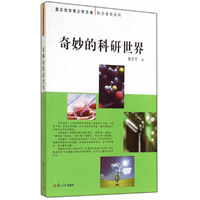 奇妙的科研世界