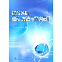 综合评价理论.方法与军事应用