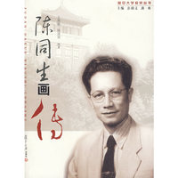 陈同生画传