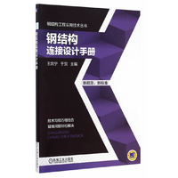 钢结构连接设计手册