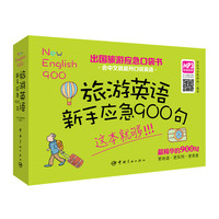 旅游英语新手应急900句