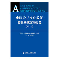 2014-中国公共文化政策实验基地观察报告