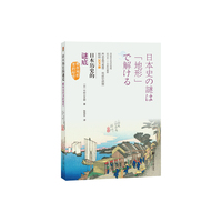 日本历史的谜底-藏在地形里的秘密