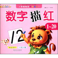 学前规范快乐描红：数字描红（1-20）