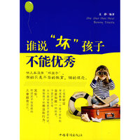 谁说“坏孩子”不能优秀