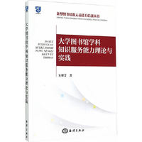 大学图书馆学科知识服务能力理论与实践