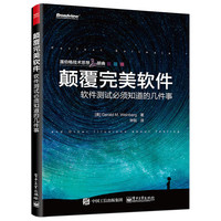 颠覆完美软件:软件测试必须知道的几件事