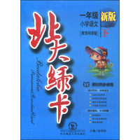 北大绿卡：一年级小学语文（下 教育科学版 新版）