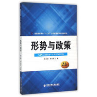 形势与政策/普通高等教育十二五公共基础课系列规划教材