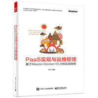 PaaS实现与运维管理-基于Mesos+Docker+ELK的战指南