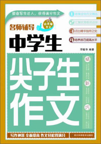好老师作文 名师辅导中学生尖子生作文