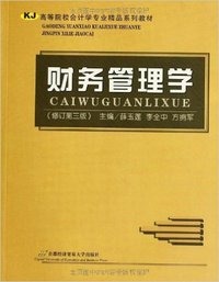 财务管理学（修订第三版）
