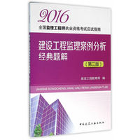 2016-建设工程监理案例分析经典题解-(第三版)