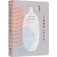 一个博物馆人的手记:
