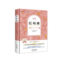 红与黒-名家全译本